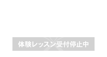 体験レッスンを予約する