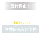 体験レッスン予約